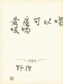 黄痰可以喝肺力咳吗