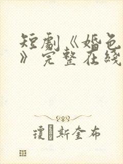 短剧《婚色烟烟》完整在线观看