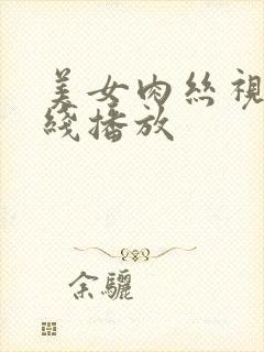 美女肉丝视频在线播放