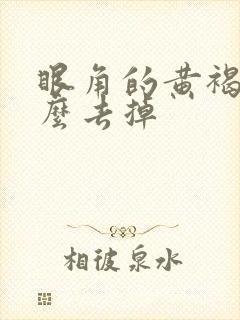 眼角的黄褐斑怎么去掉