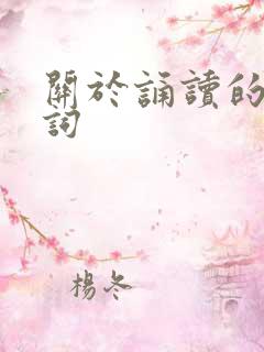 关于诵读的古诗词