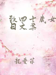 致四十岁女人生日文案