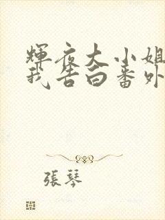 辉夜大小姐想让我告白番外