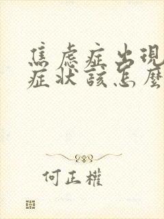 焦虑症出现躯体症状该怎么办