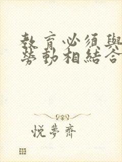 教育必须与生产劳动相结合