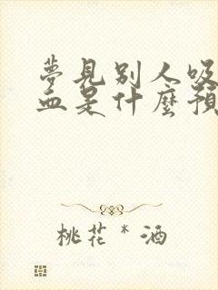 梦见别人吸自己血是什么预兆