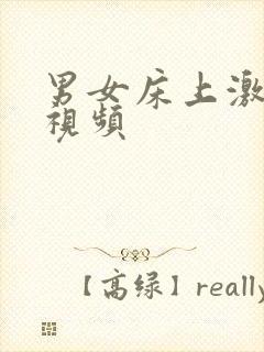 男女床上激情的视频