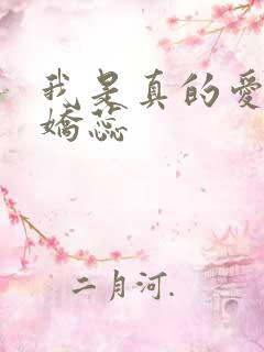 我是真的爱你陈娇蕊