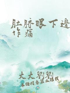 肚脐眼下边隐隐作痛