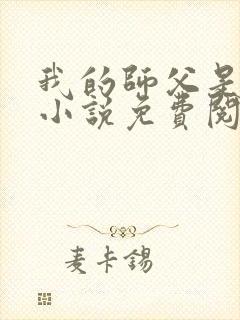 我的师父是神仙小说免费阅读