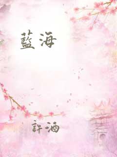蓝海