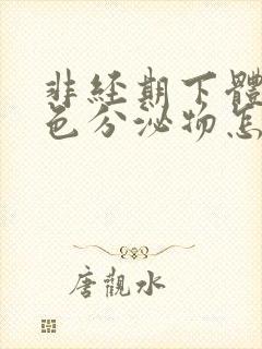 非经期下体有黄色分泌物怎么回事