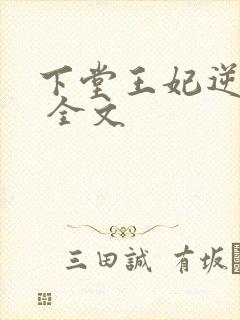 下堂王妃逆袭记 全文
