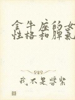 金牛座的女生的性格和脾气