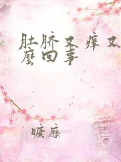 肚脐又痒又臭怎么回事