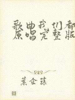 歌曲我们都老了原唱完整版