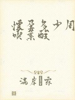 怀孕多少周不用吃叶酸