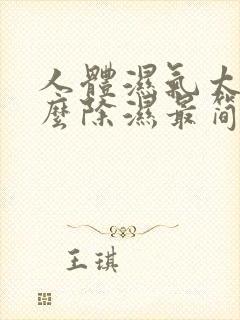 人体湿气太重怎么除湿最简单的办法