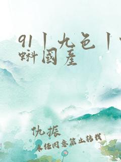 91丨九色丨蝌蚪国产