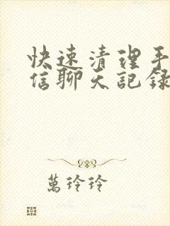 快速清理手机微信聊天记录