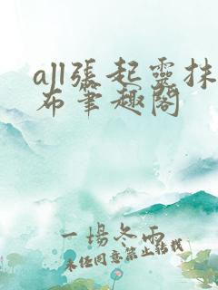 all张起灵抹布笔趣阁