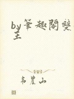 by笔趣阁双女主