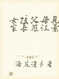 女孩父母见男孩家长应注意些什么