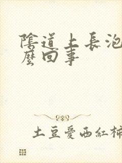 阴道上长泡是怎么回事