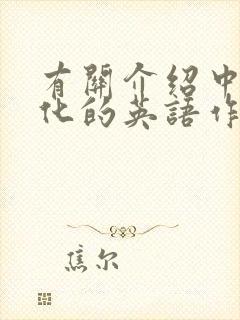 有关介绍中国文化的英语作文