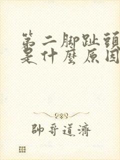 第二脚趾头麻木是什么原因引起的