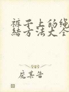 裤子上的绳子打结方法大全图解