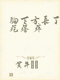 胸下方长了个硬疙瘩 疼