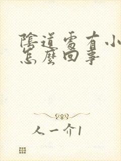 阴道处有小红点怎么回事