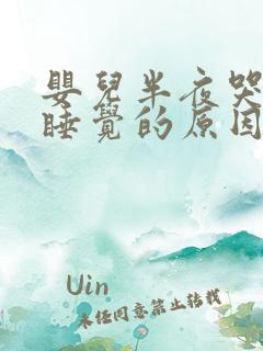 婴儿半夜哭闹不睡觉的原因