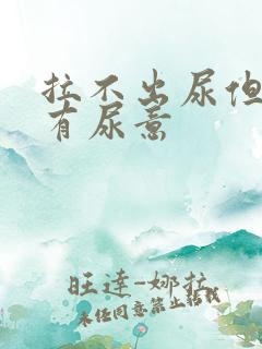 拉不出尿但是总有尿意