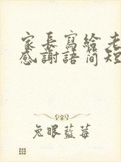 家长写给老师的感谢语简短50字