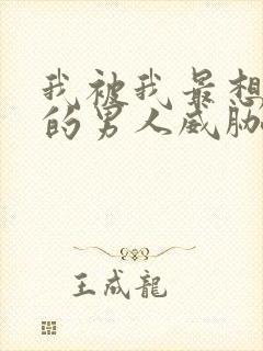 我被我最想拥抱的男人威胁了西班牙语