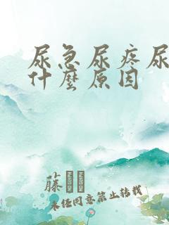 尿急尿疼尿频是什么原因