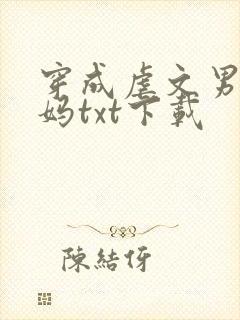 穿成虐文男主他妈txt下载