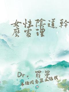 女性阴道干涩怎么处理