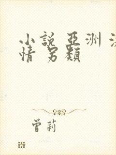 小说 亚洲 激情 另类