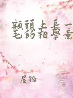 额头上长一根白毛的相学意义