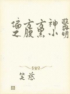 偏方方神医娘亲之腹黑小萌宝