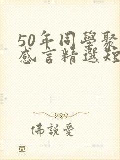 50年同学聚会感言精选短句