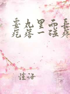 睾丸里面长个硬疙瘩一碰疼