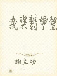 办理离婚结婚证找不到了怎么办