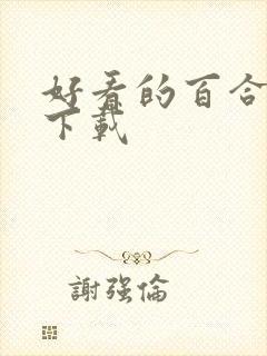 好看的百合小说下载