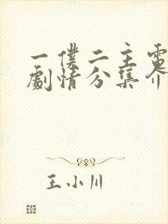 一仆二主电视剧剧情分集介绍