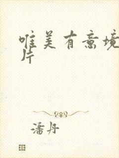 唯美有意境的图片