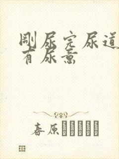 刚尿完尿道口又有尿意